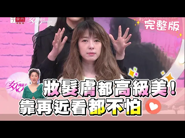妝髮膚都要高級美!靠再近看都不怕!女人我最大 (完整版